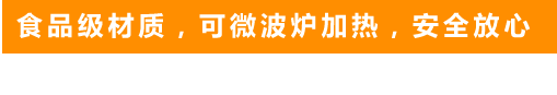 食品級(jí)材質(zhì)，可微波爐加熱，安全放心